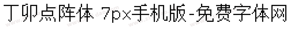 丁卯点阵体 7px手机版字体转换